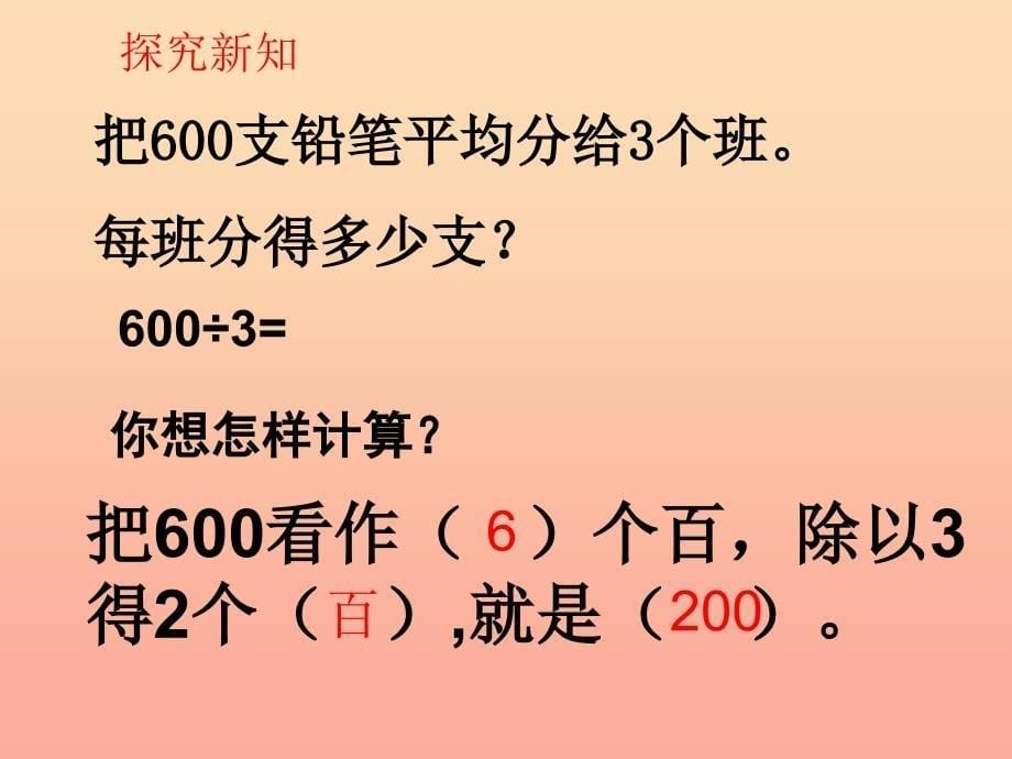 2019秋三年级数学上册 4.1 整十整百的数除以一位数的口算课件2 苏教版.ppt_第5页