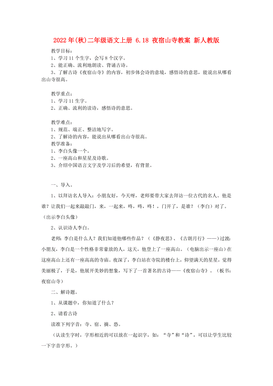 2022年(秋)二年级语文上册 6.18 夜宿山寺教案 新人教版_第1页