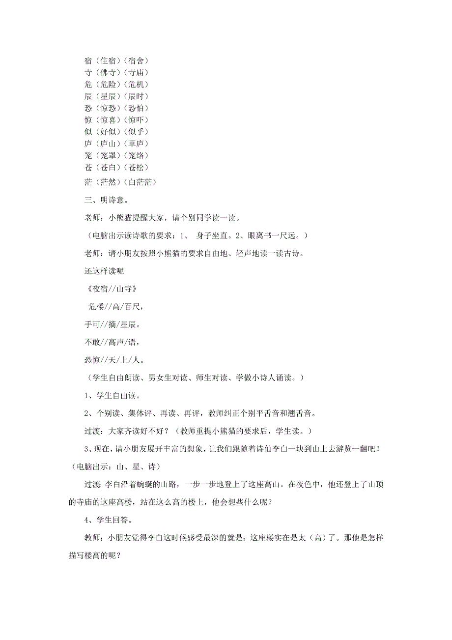 2022年(秋)二年级语文上册 6.18 夜宿山寺教案 新人教版_第2页