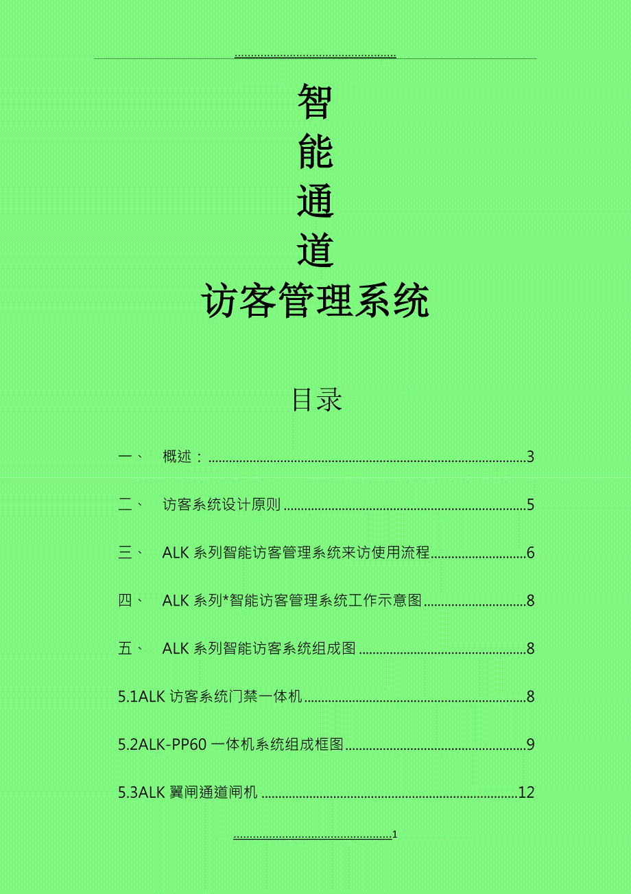 ALK访客通道管理方案_第1页