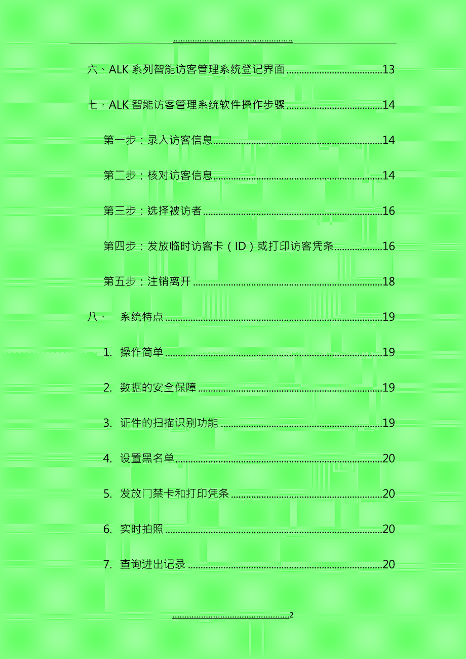 ALK访客通道管理方案_第2页