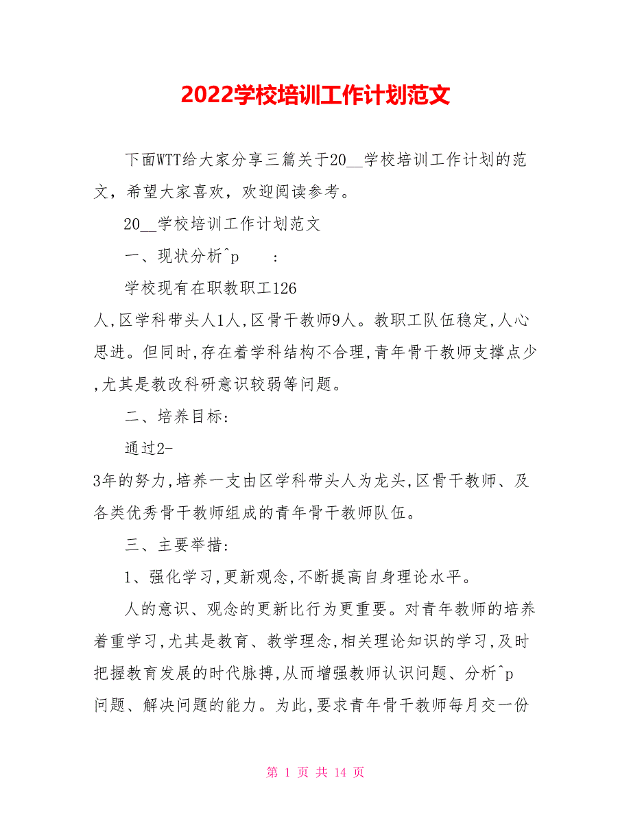 2022学校培训工作计划范文_第1页