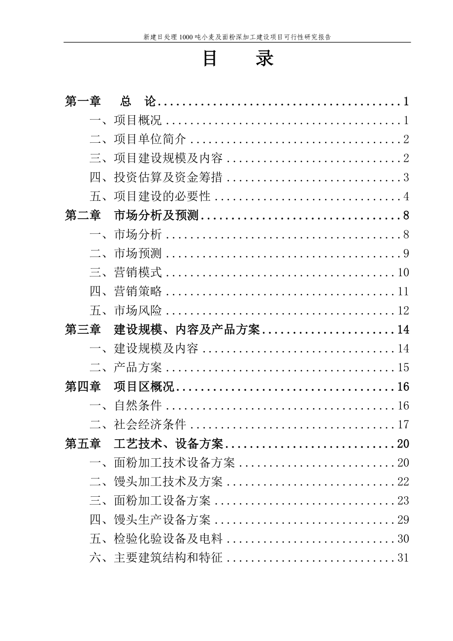 新建日处理1000吨小麦及面粉深加工项目可行性论证报告.doc_第2页