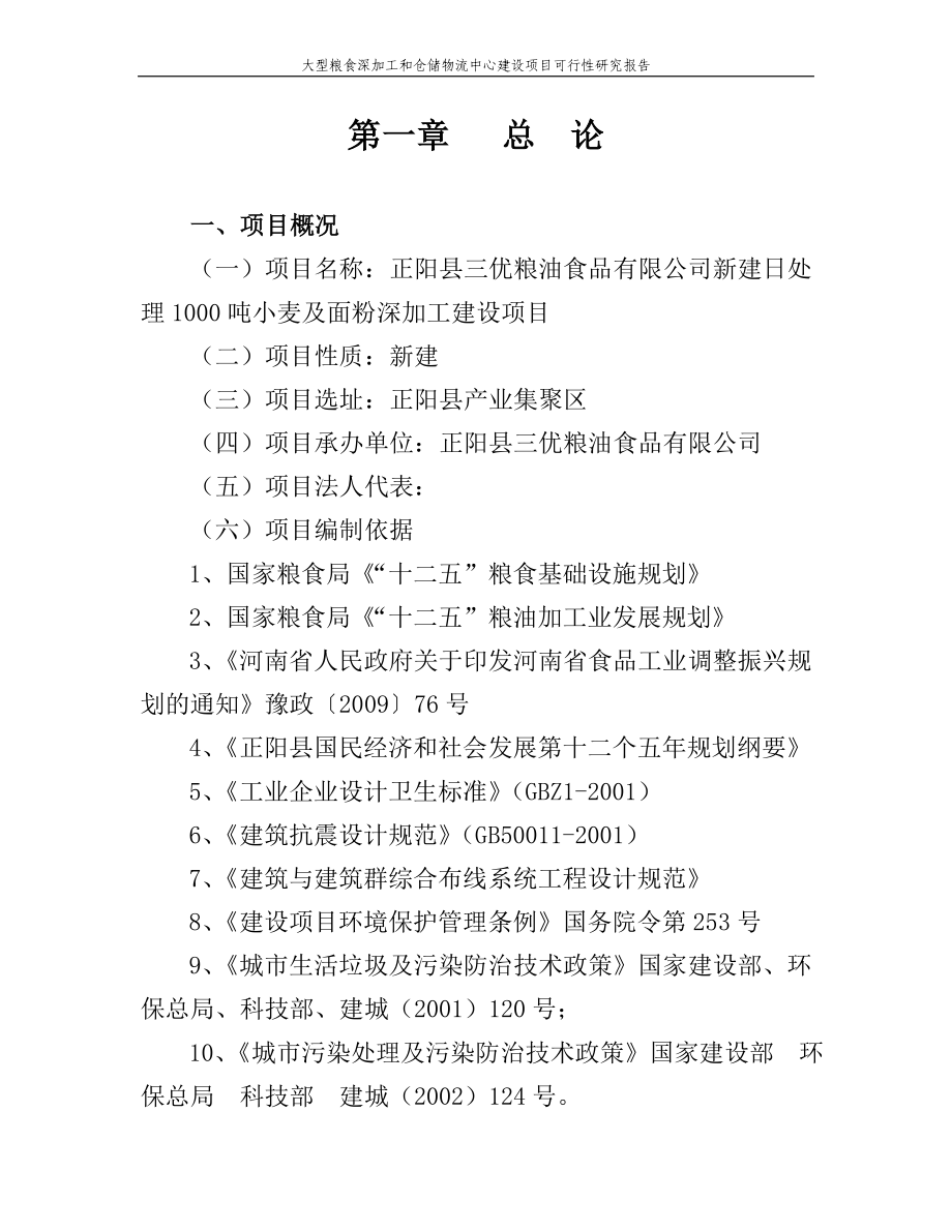 新建日处理1000吨小麦及面粉深加工项目可行性论证报告.doc_第4页