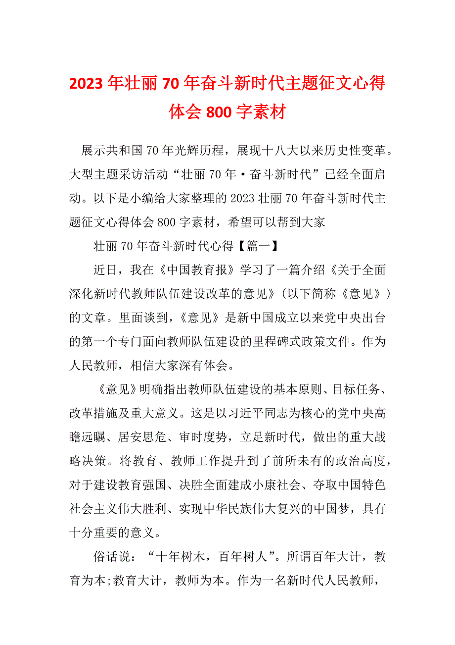 2023年壮丽70年奋斗新时代主题征文心得体会800字素材_第1页