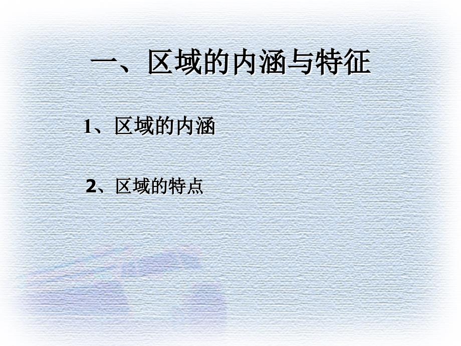 地理地理环境对区域发展的影响1ppt课件_第2页