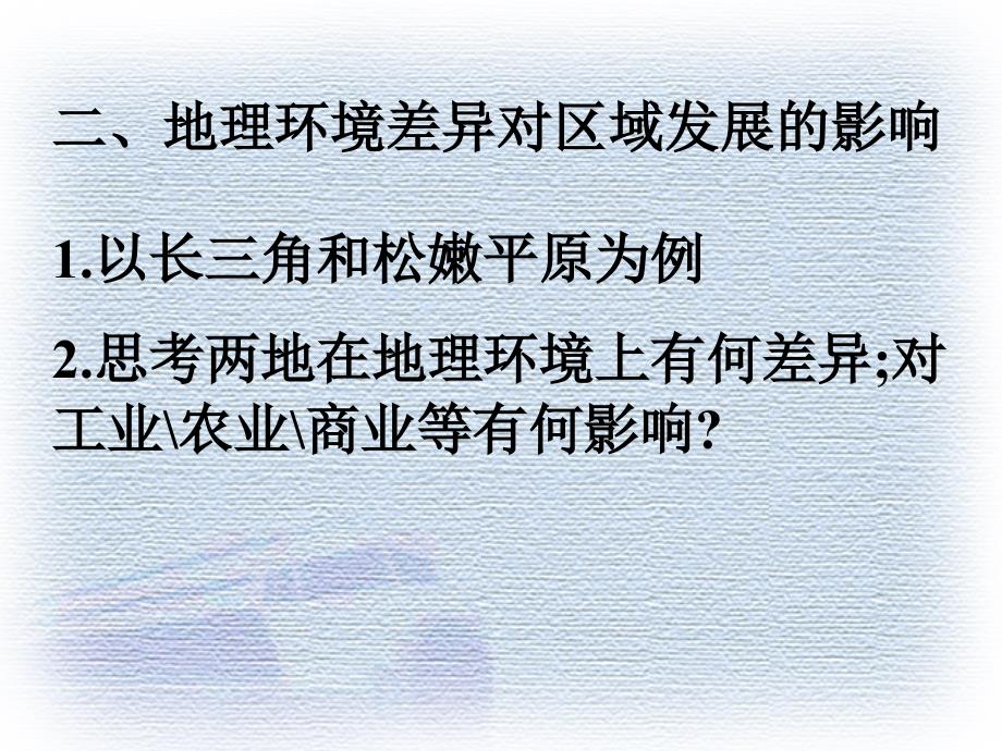 地理地理环境对区域发展的影响1ppt课件_第3页