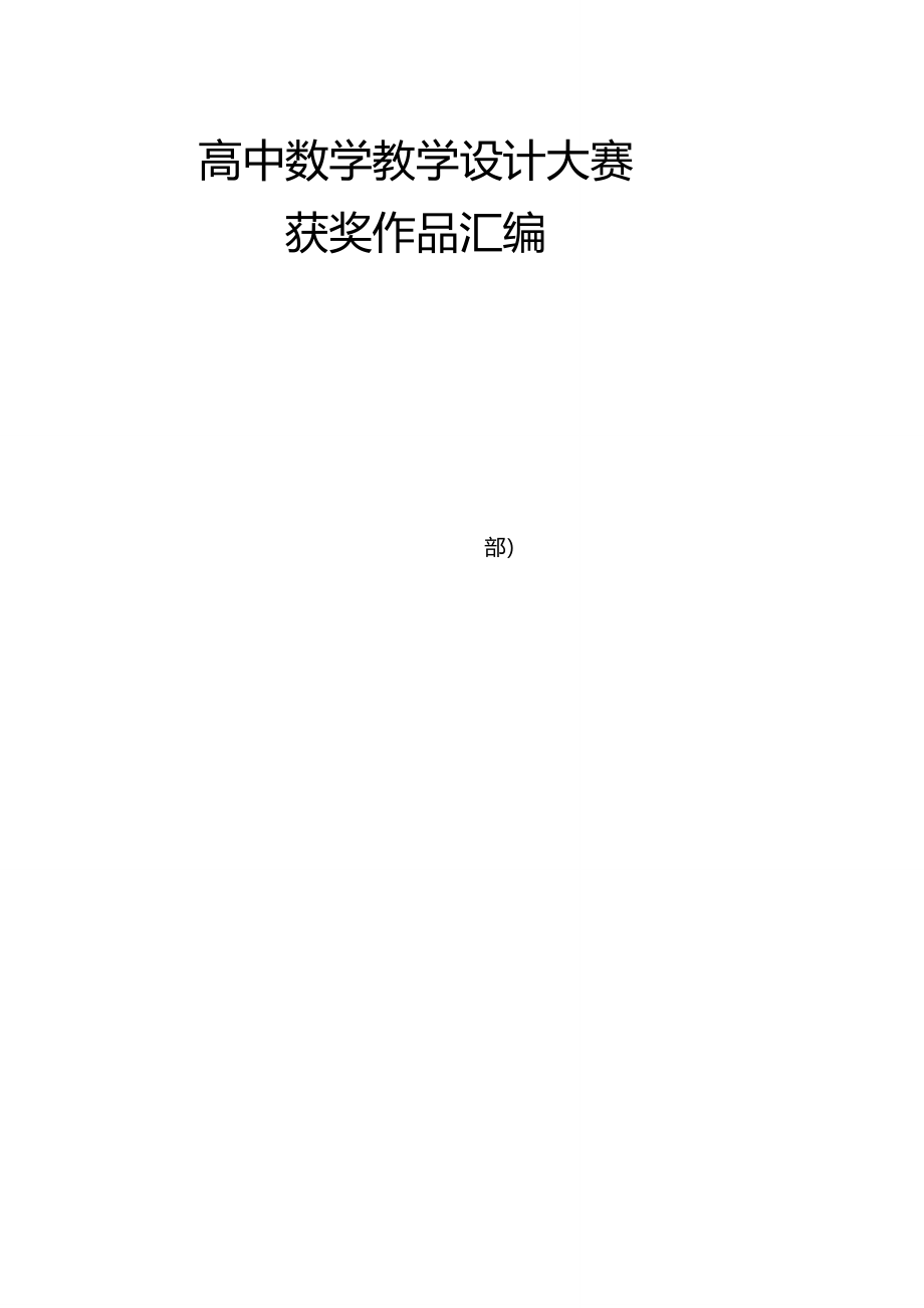 高中数学优秀精品说课稿汇编_第1页