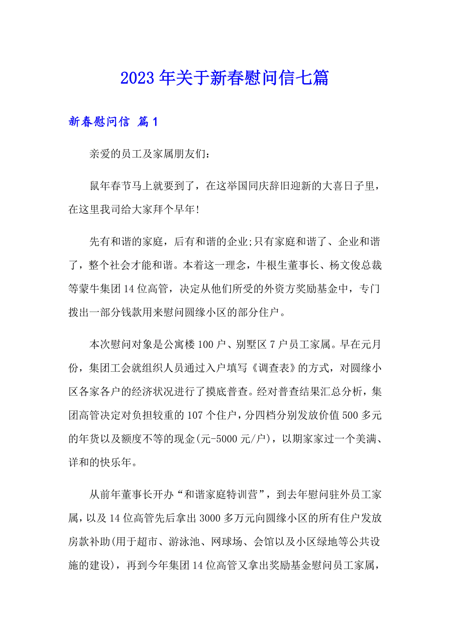 2023年关于新慰问信七篇_第1页