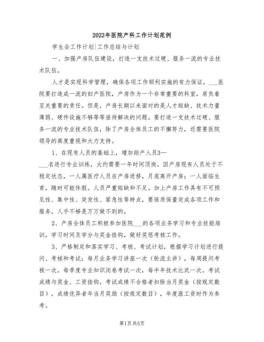 2022年医院产科工作计划范例_第1页