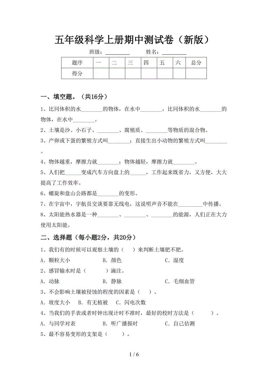 五年级科学上册期中测试卷(新版).doc_第1页