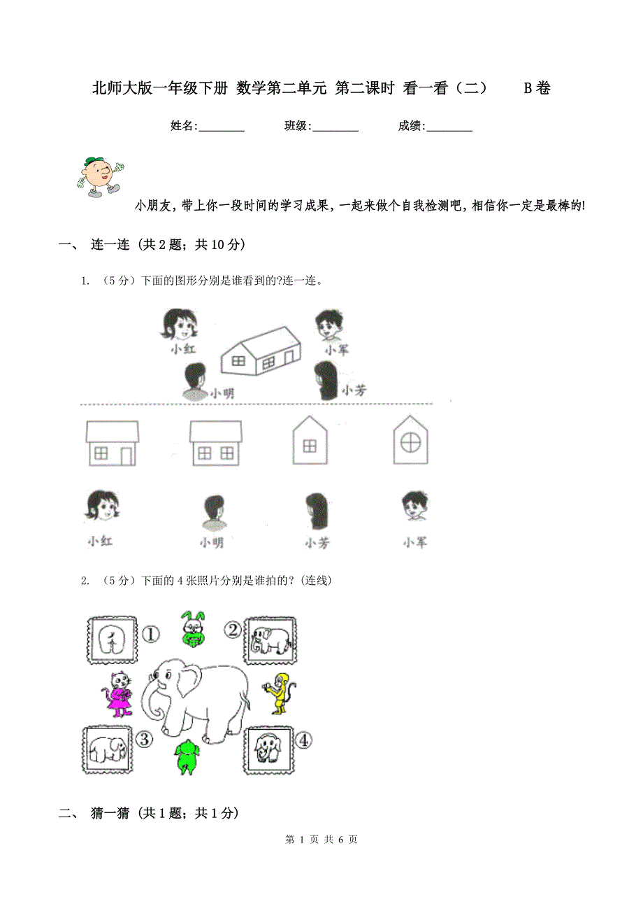 北师大版一年级下册-数学第二单元-第二课时-看一看(二)-B卷.doc_第1页