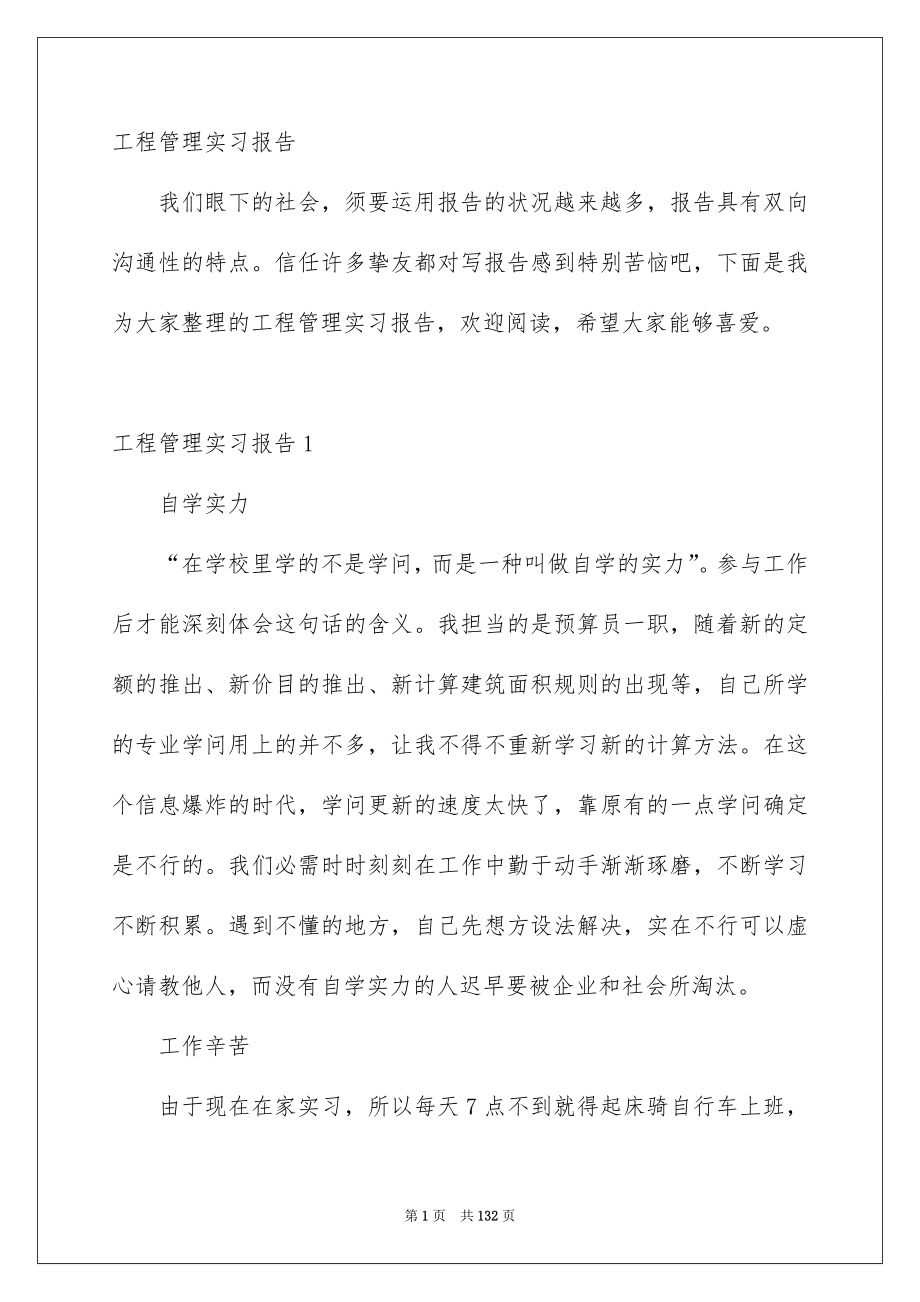 工程管理实习报告_第1页