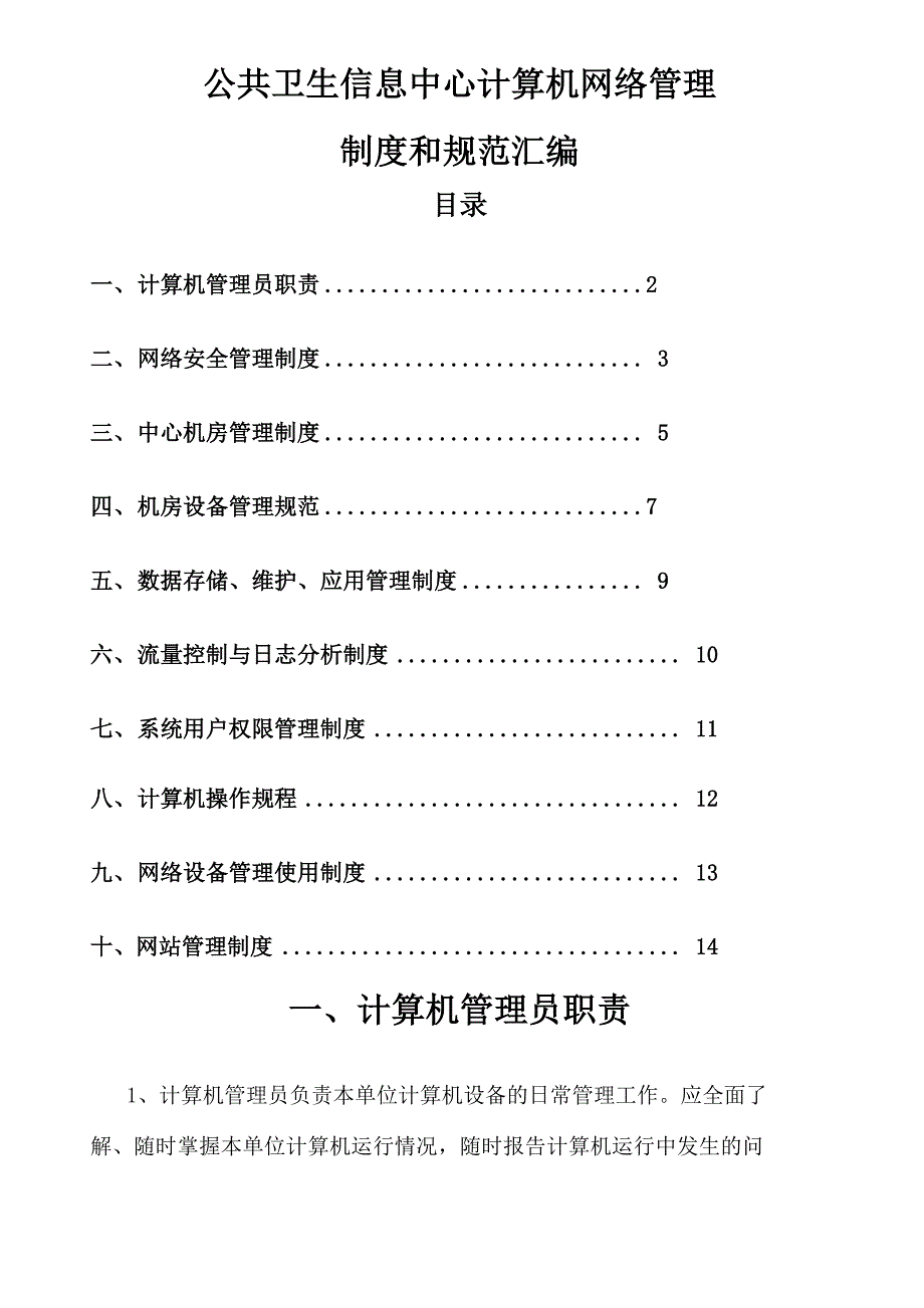 公共卫生信息中心计算机网络管理_第1页