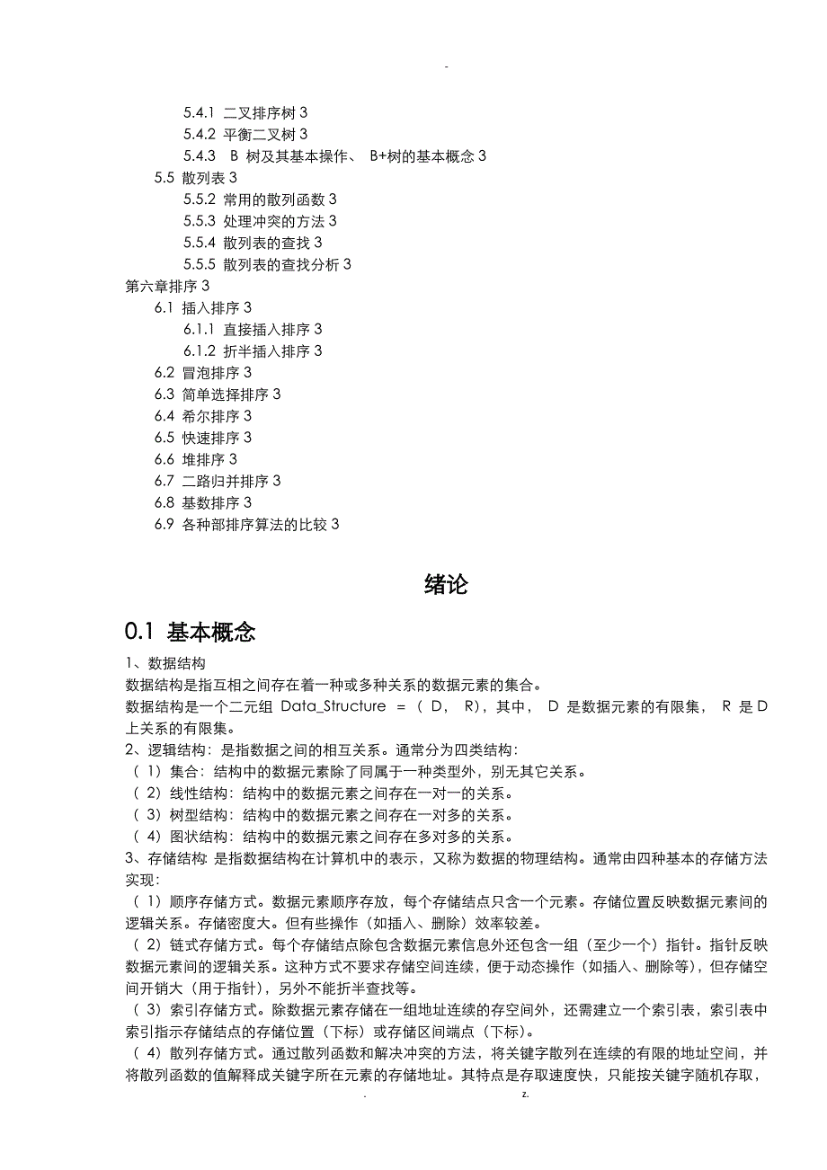 数据结构考研讲义_第2页