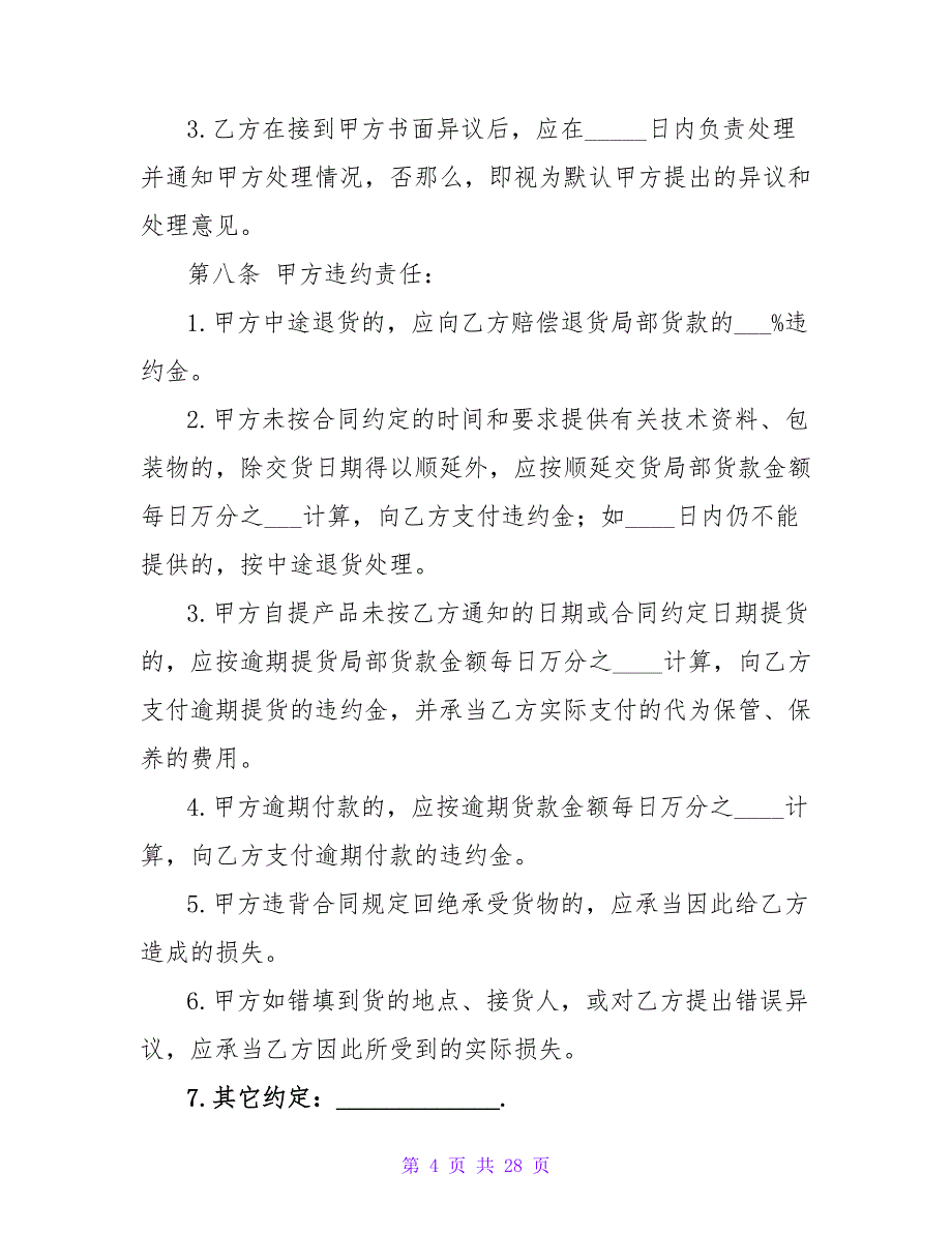 货物销售合同模板.doc_第4页