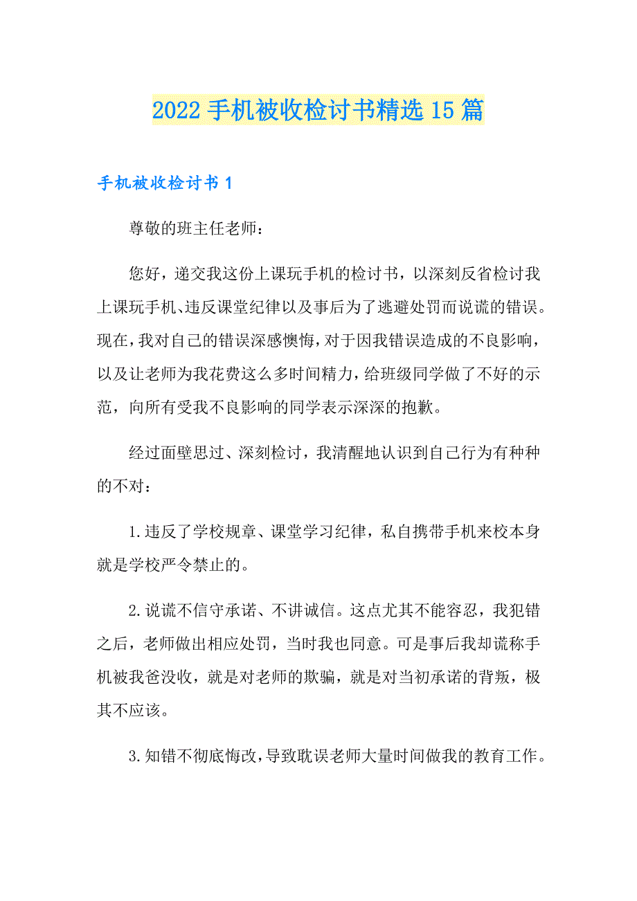 2022手机被收检讨书精选15篇_第1页