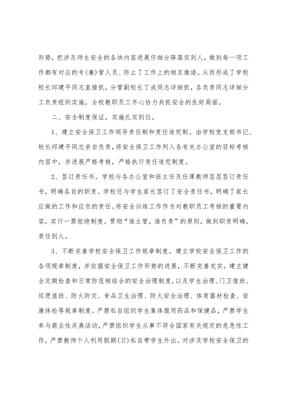 学校安全工作自查报告参考.docx_第2页