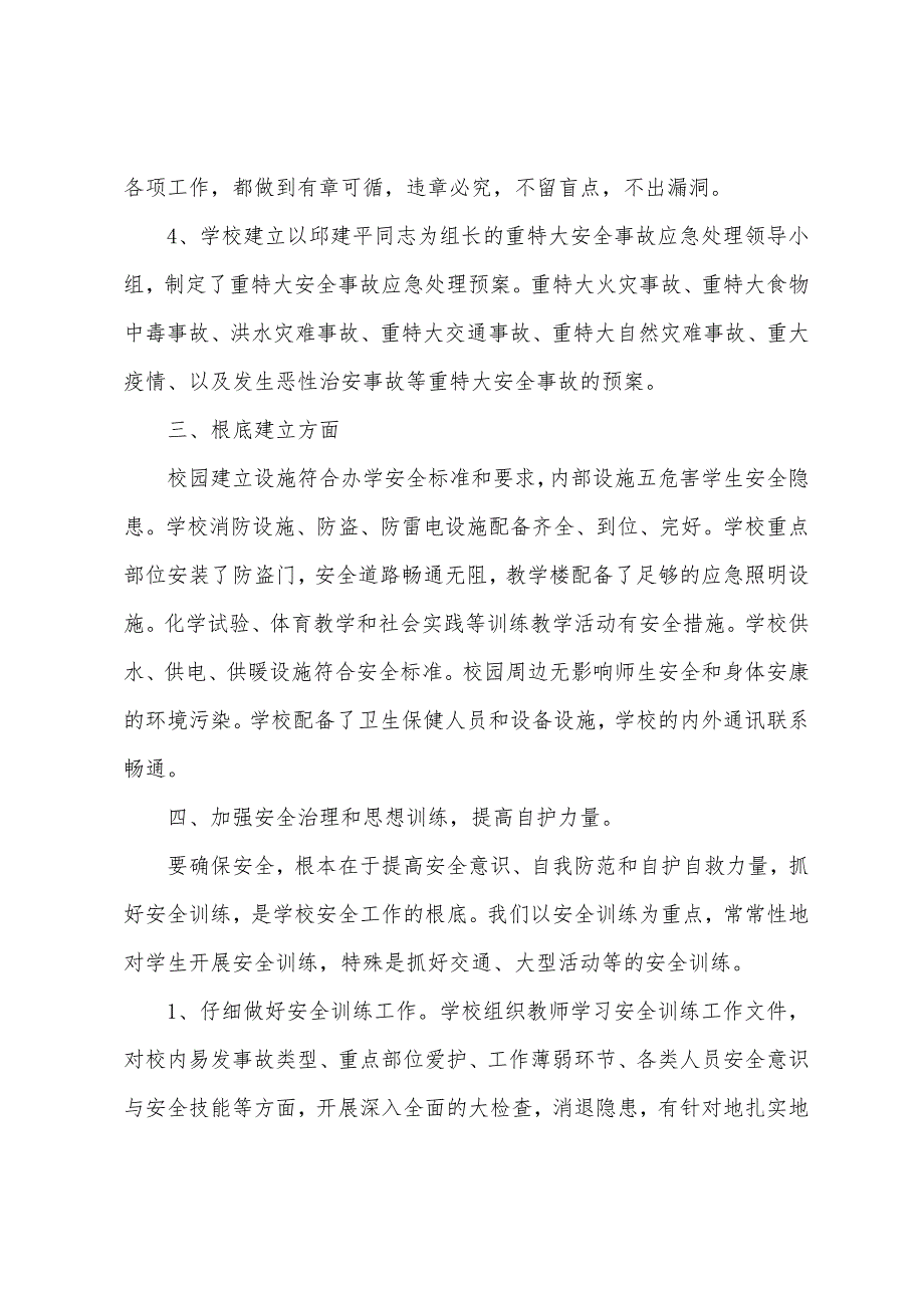 学校安全工作自查报告参考.docx_第3页