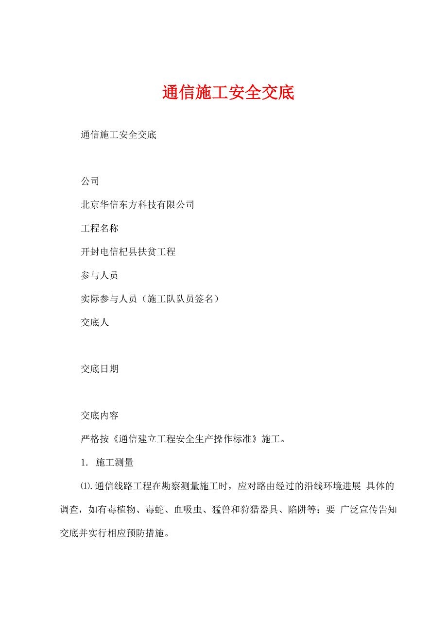 通信施工安全交底_第1页