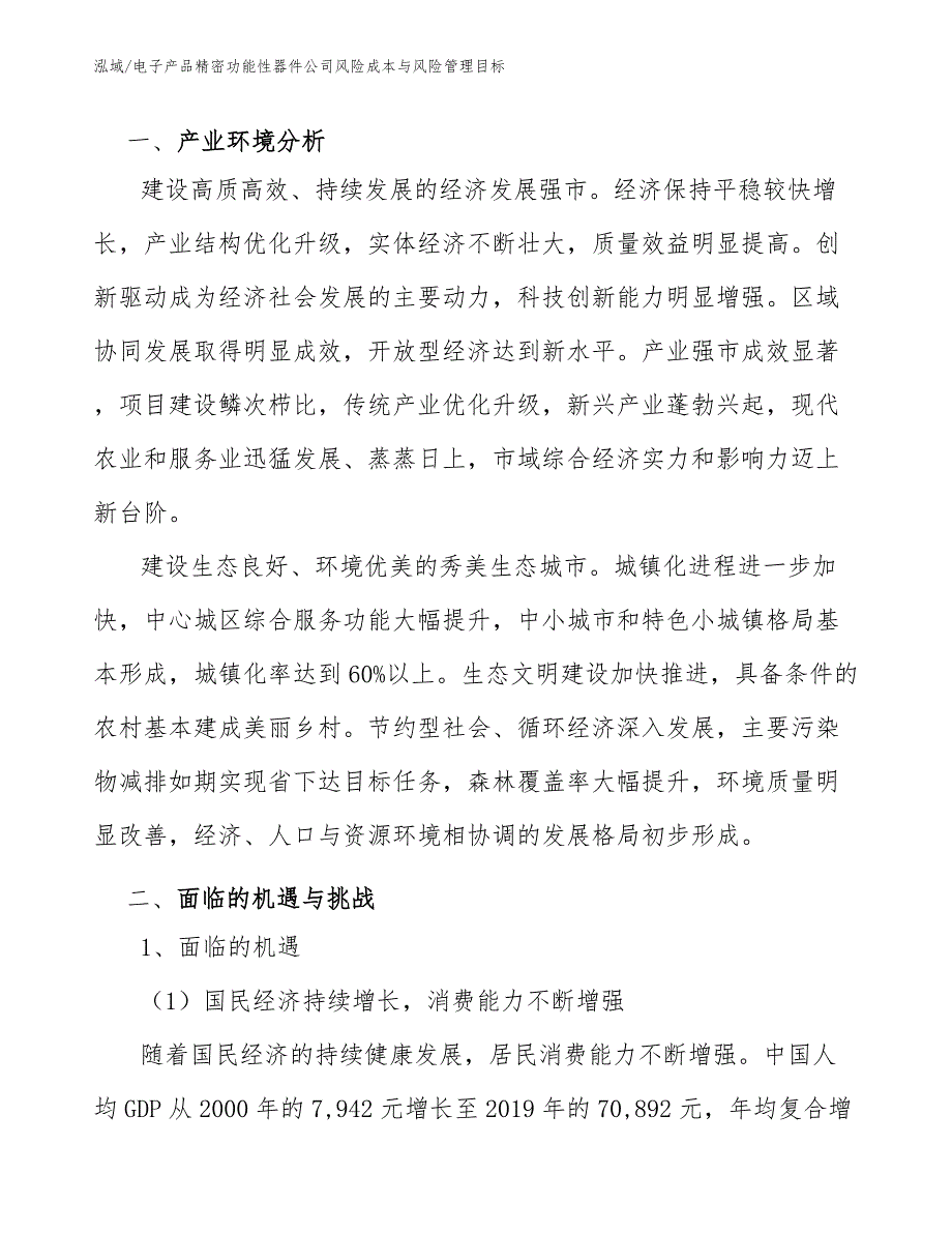 电子产品精密功能性器件公司风险成本与风险管理目标_第3页