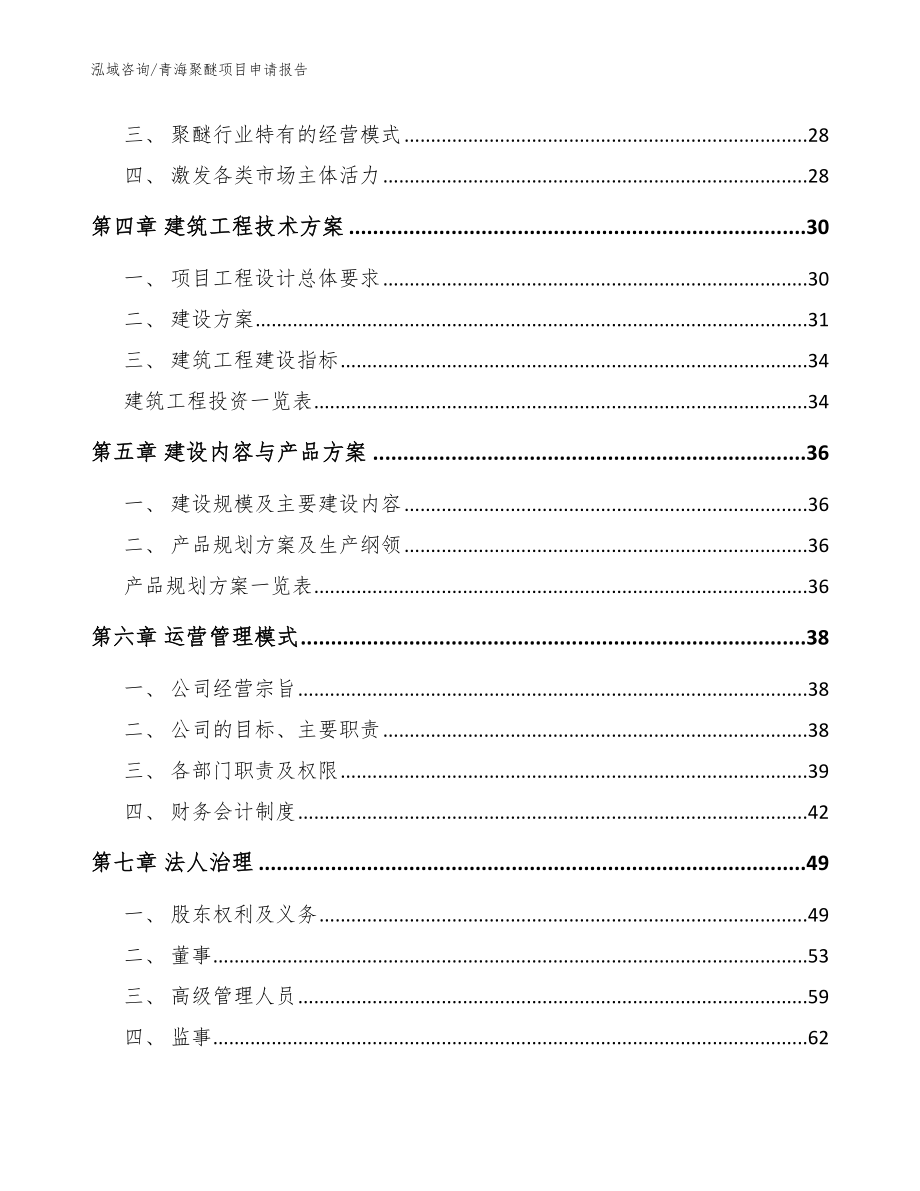 青海聚醚项目申请报告_范文_第3页