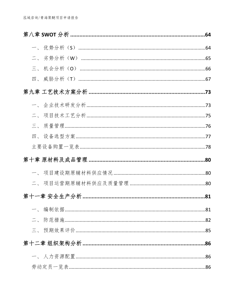 青海聚醚项目申请报告_范文_第4页