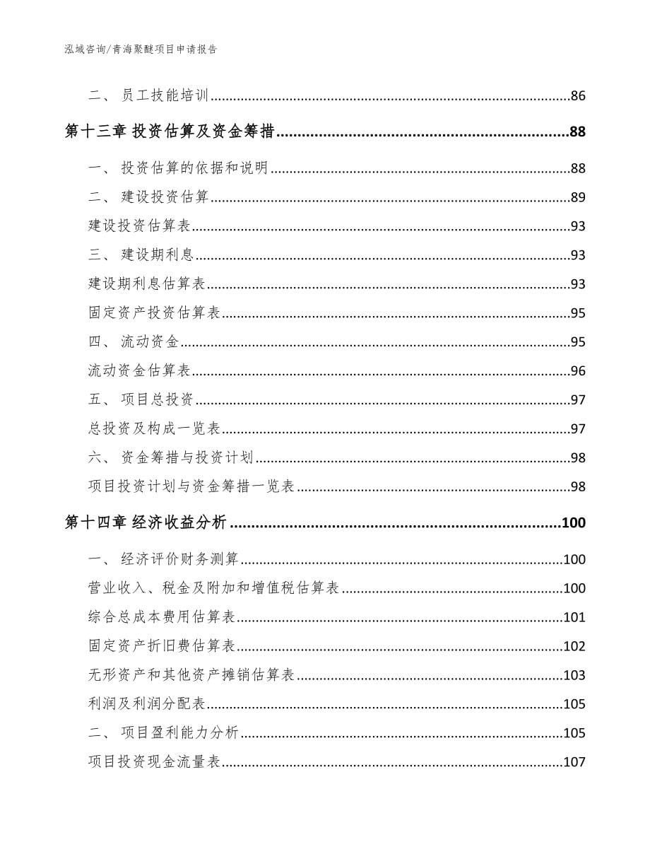 青海聚醚项目申请报告_范文_第5页