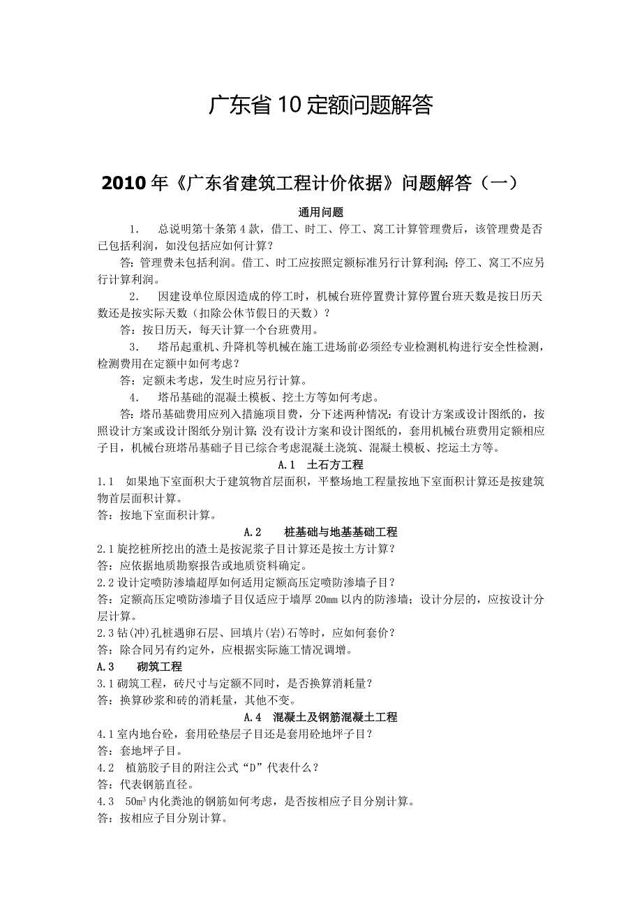 广东省10定额问题解答.doc_第1页