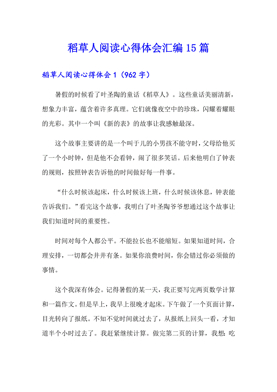 稻草人阅读心得体会汇编15篇_第1页