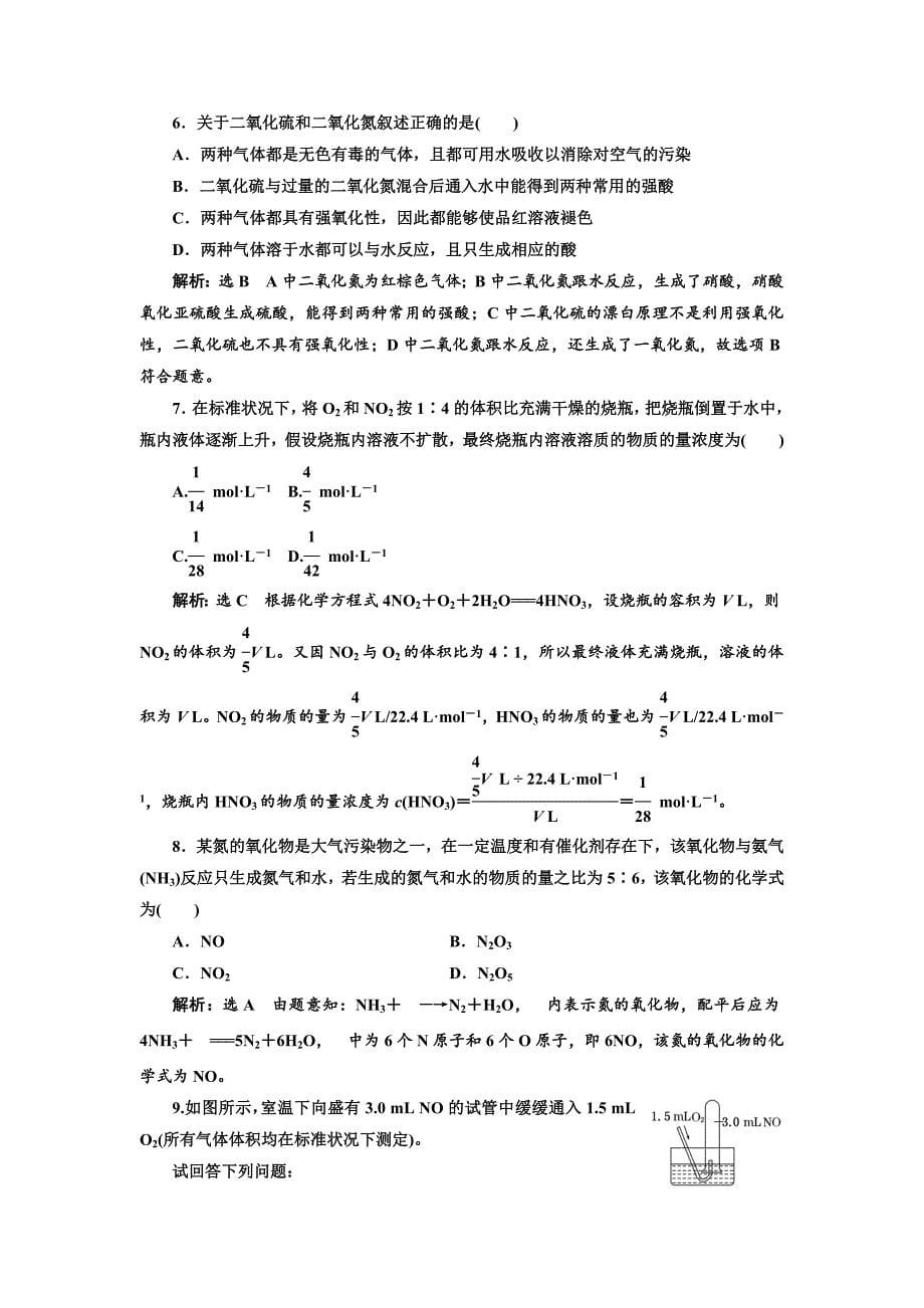 最新高中苏教版化学必修1课时跟踪检测：二十二 氮氧化物的产生及转化 Word版含解析_第5页