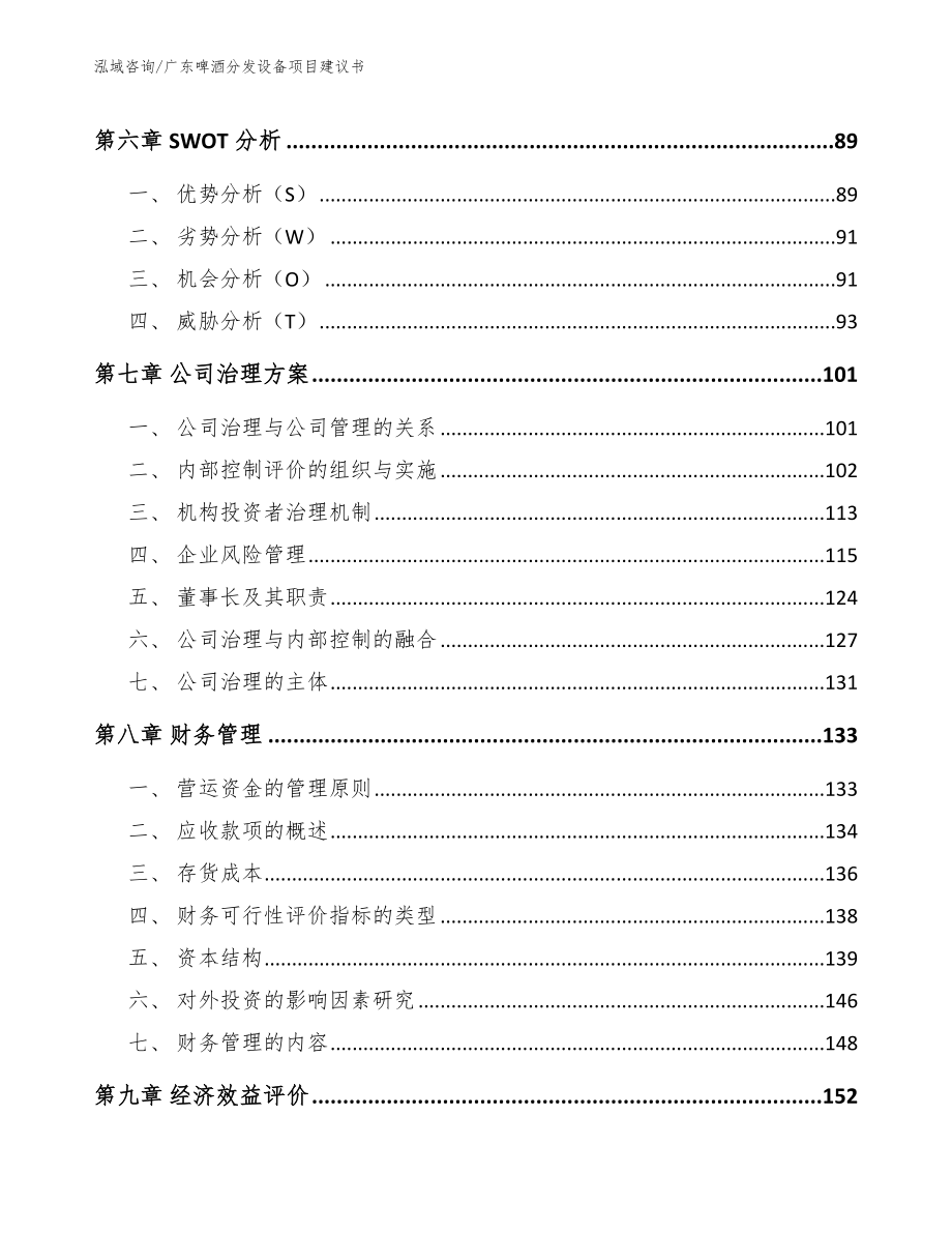 广东啤酒分发设备项目建议书【参考范文】_第3页