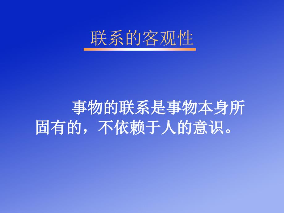 一联系的普遍性与多样性_第4页