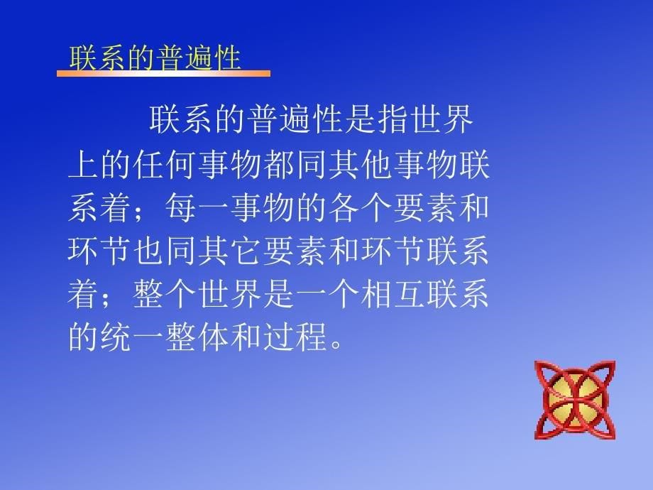 一联系的普遍性与多样性_第5页