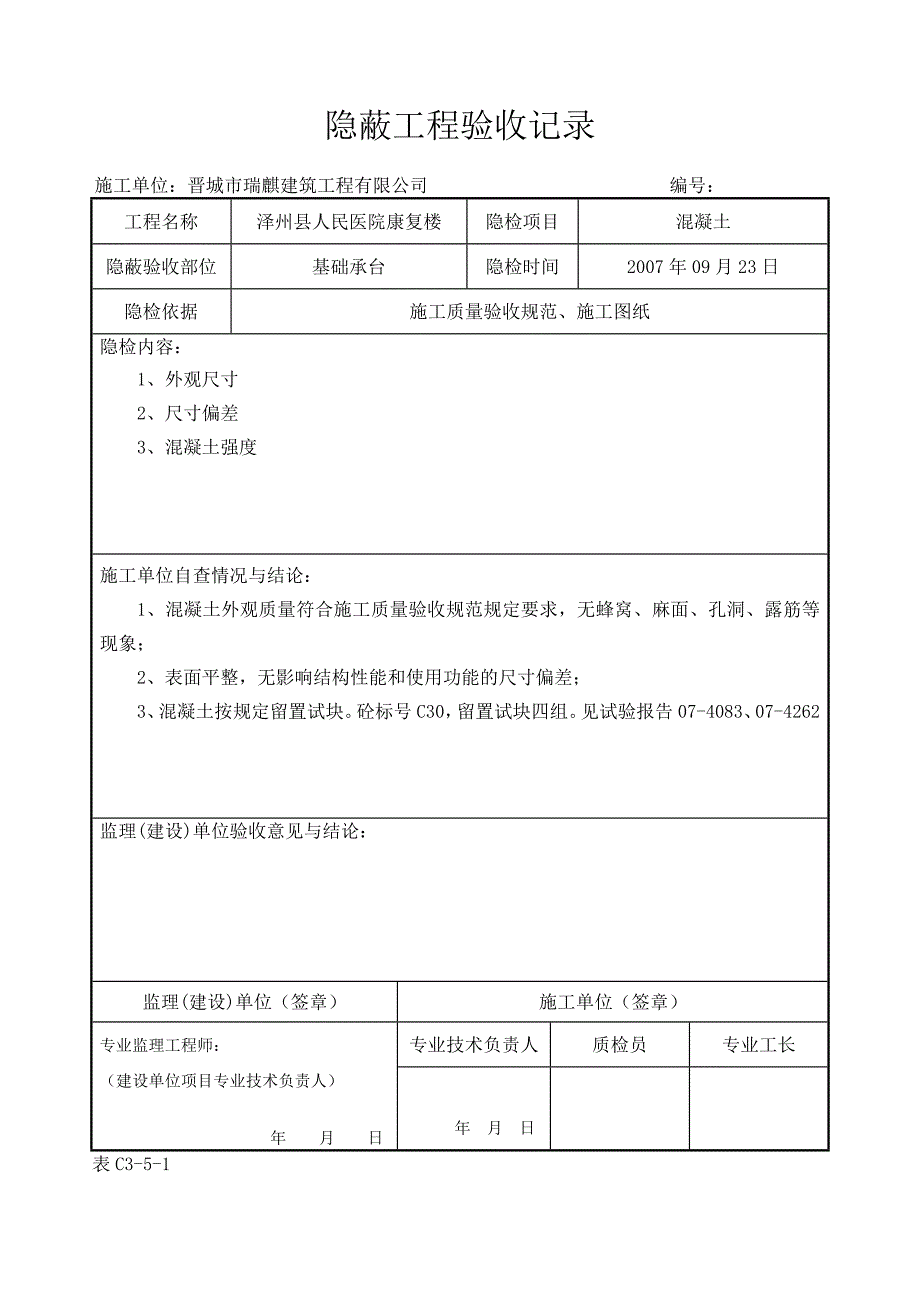 混凝土隐蔽工程验收记录_第2页