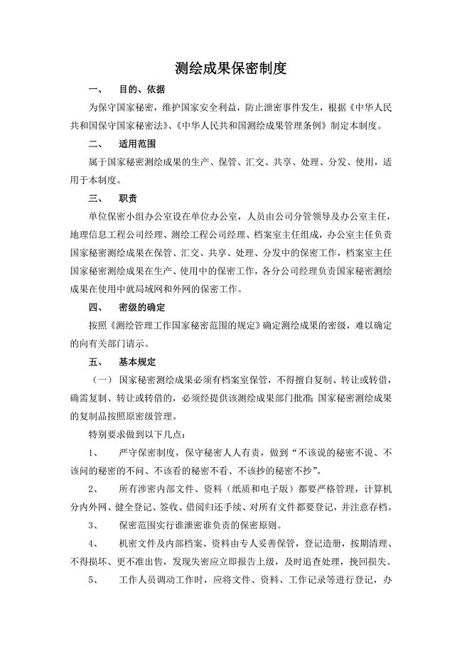 测绘成果保密制度.doc