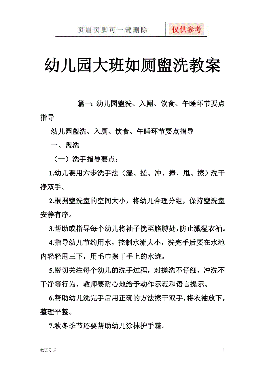 幼儿园大班如厕盥洗教案【沐风教育】_第1页