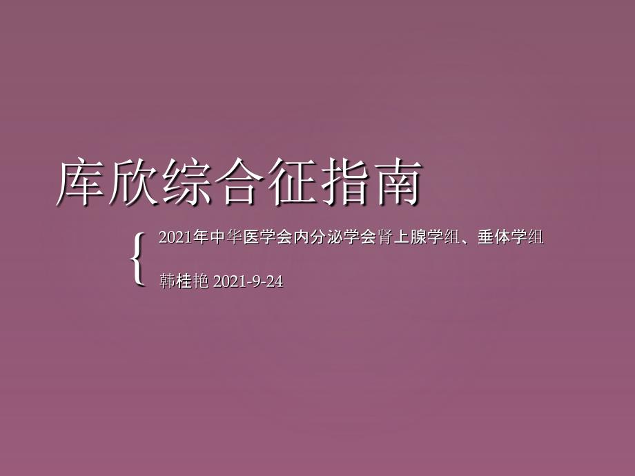 库欣综合征专家共识ppt课件_第1页