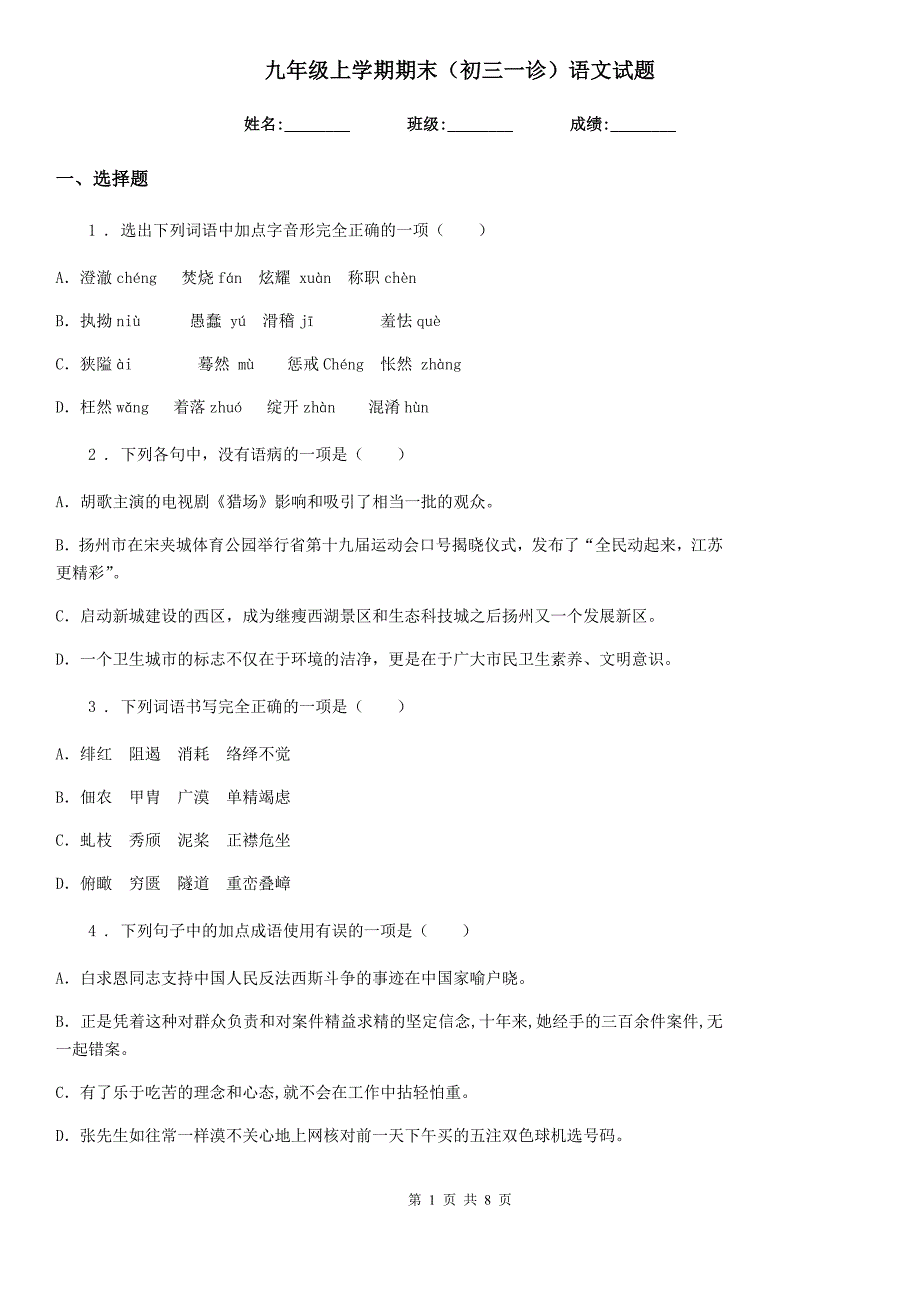 九年级上学期期末（初三一诊）语文试题_第1页