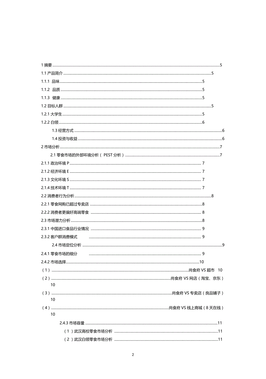 互联网高校零食商城创业计划书_第2页