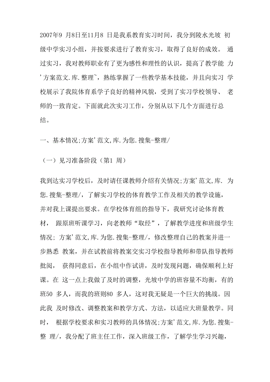 体育教育专业教育实习总结_第1页