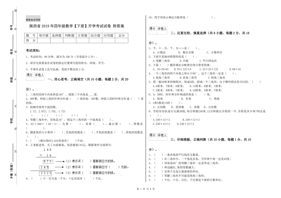 陕西省2019年四年级数学【下册】开学考试试卷 附答案.doc_第1页