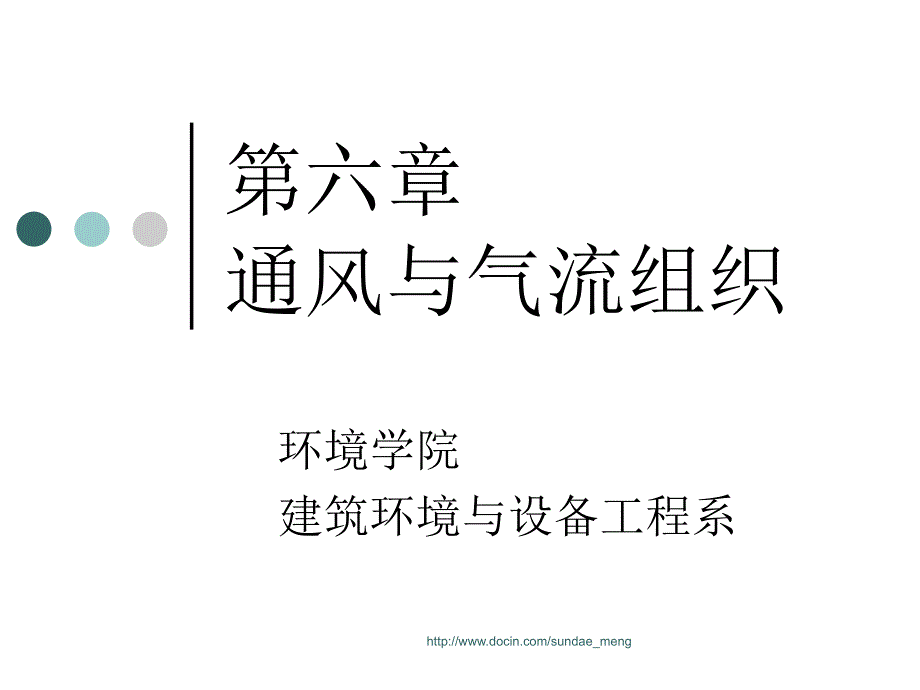 通风与气流组织PPT_第1页