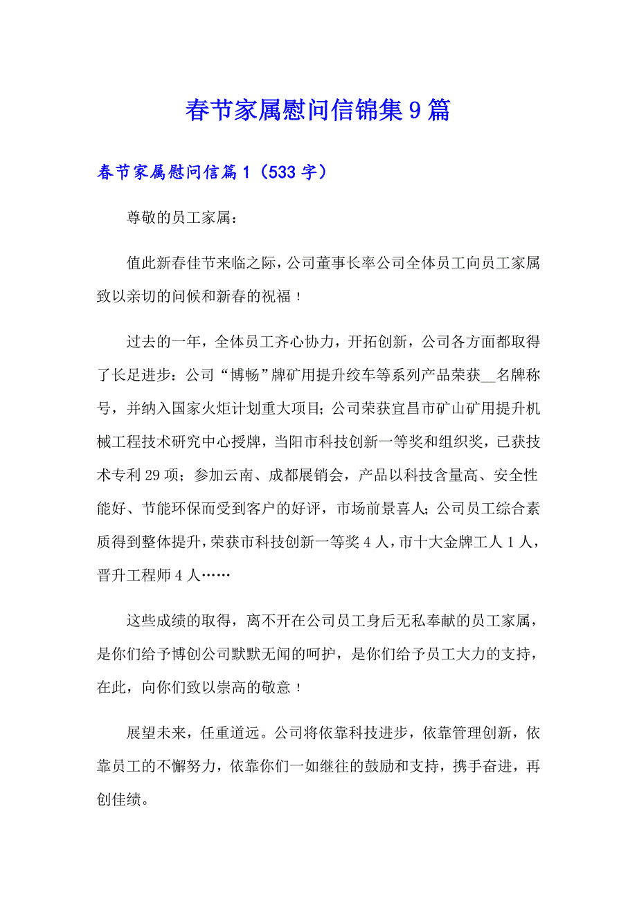 节家属慰问信锦集9篇_第1页