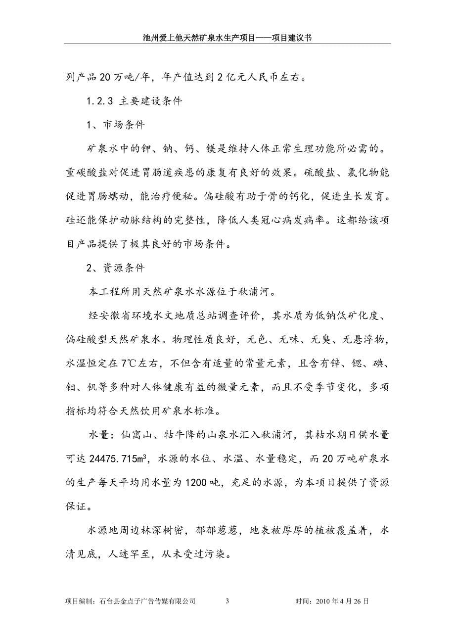 年产20万吨天然矿泉水项目可行性策划.doc_第5页