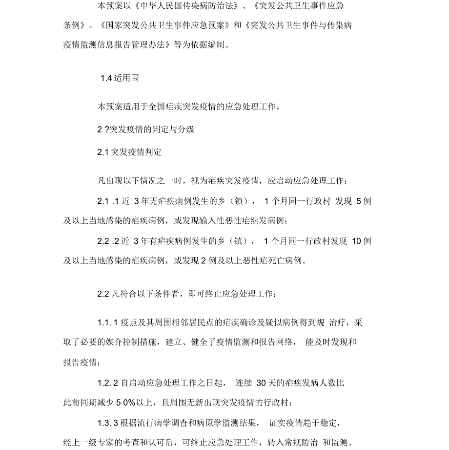 疟疾突发疫情应急处理预案_第2页