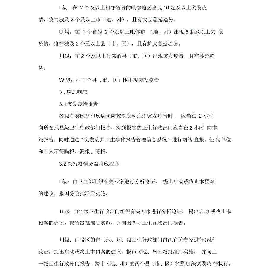 疟疾突发疫情应急处理预案_第4页