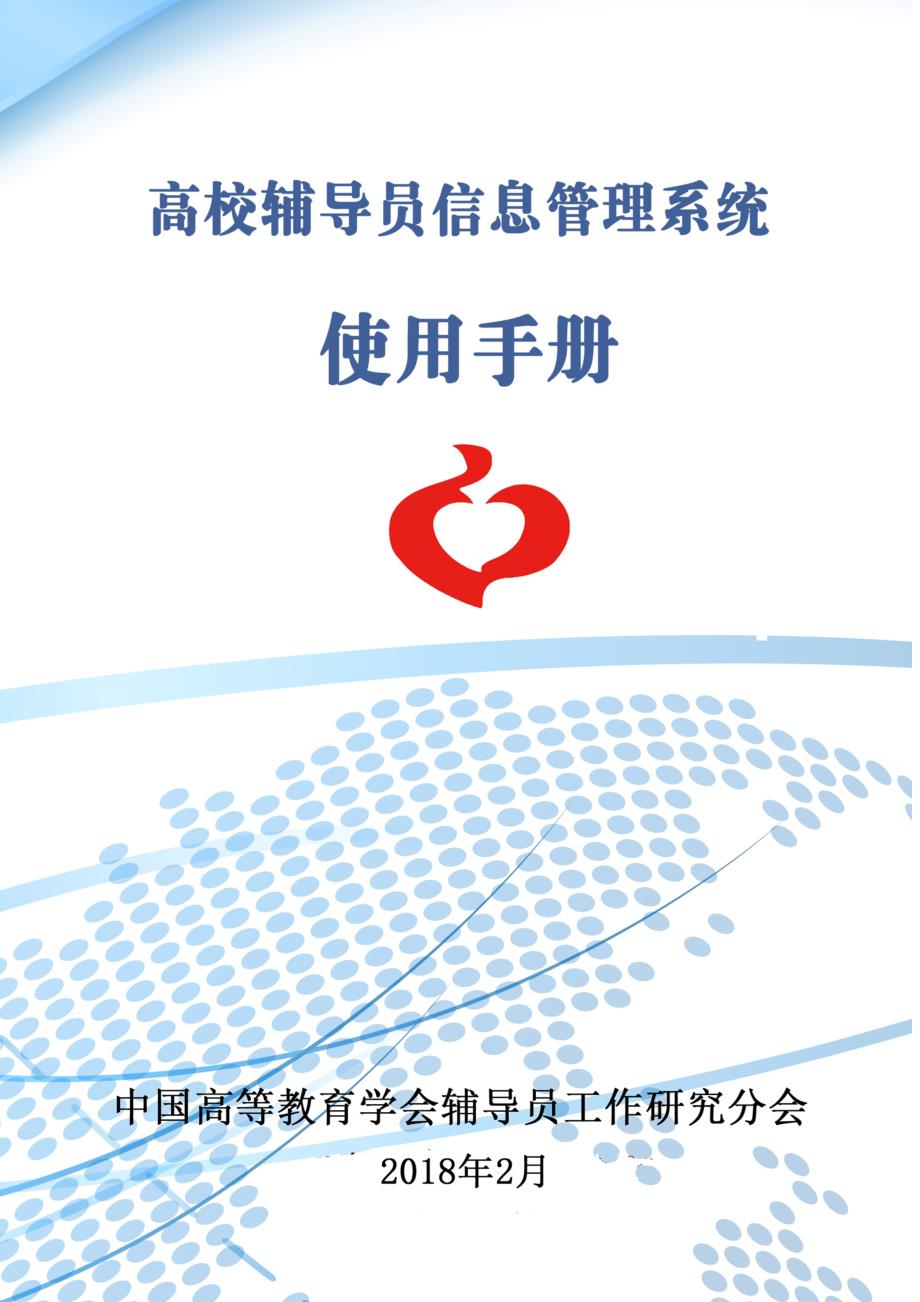 高校辅导员信息基础管理系统使用标准手册_第1页
