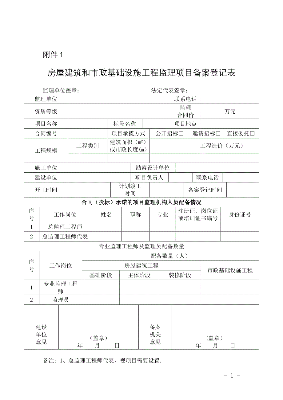 房屋建筑和市政基础设施工程监理项目备案登记表.doc_第1页