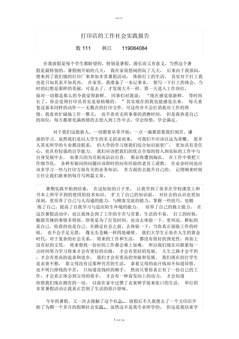 打印店的工作社会实践报告_第1页